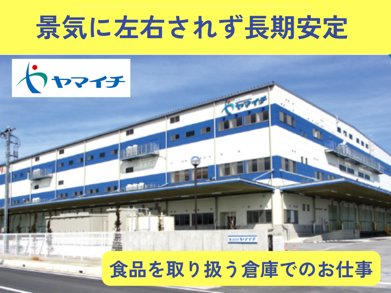 株式会社ヤマイチ　騎西センターの求人情報