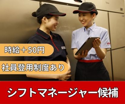 ケンタッキー・フライド・チキン(KFC)　イトーヨーカドー大井町店のアルバイト・バイト求人情報-02