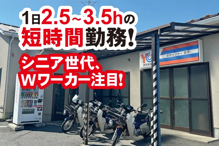 株式会社YSY(読売センター)のアルバイト・バイト求人情報