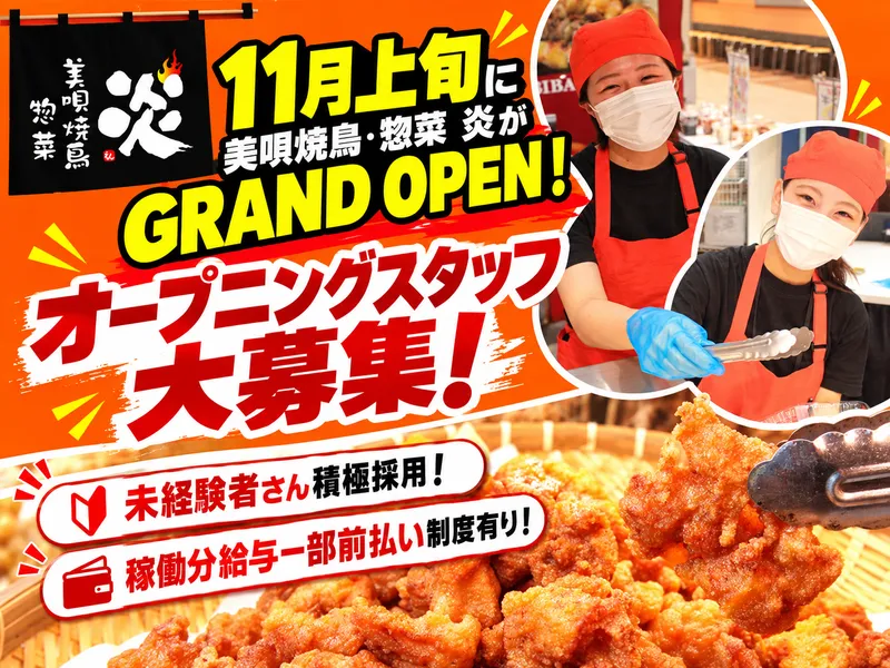 美唄焼鳥・惣菜　炎　MEGAドン・キホーテ 西帯広店のアルバイト・バイト求人情報