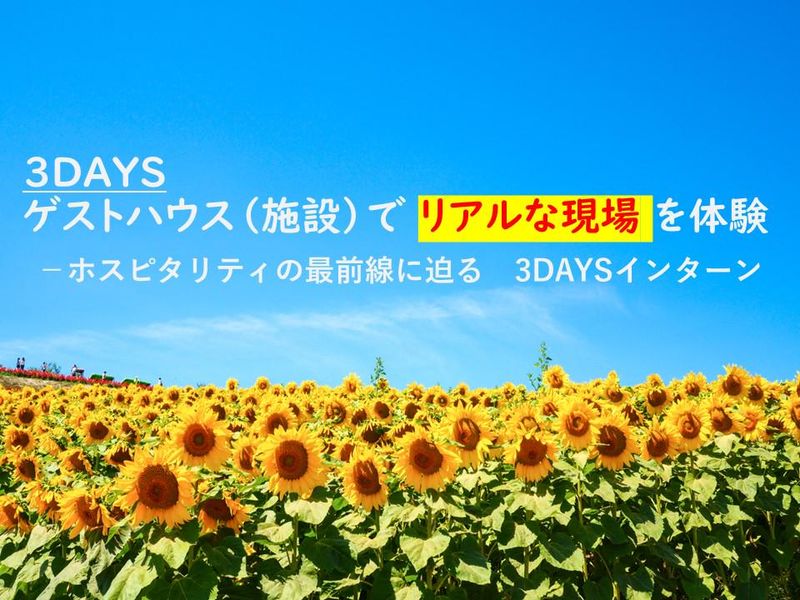 【未経験歓迎】ホスピタリティの最前線に迫る!3日間の現場同行