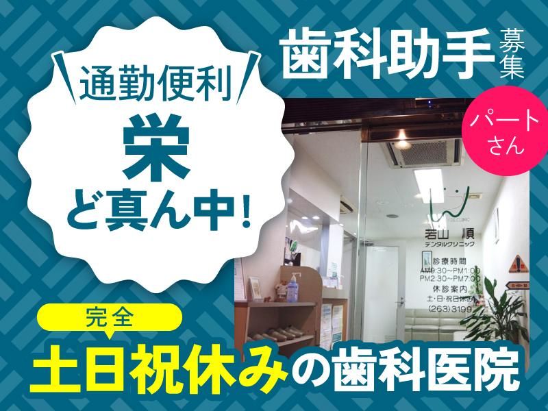 若山順デンタルクリニックの派遣求人情報