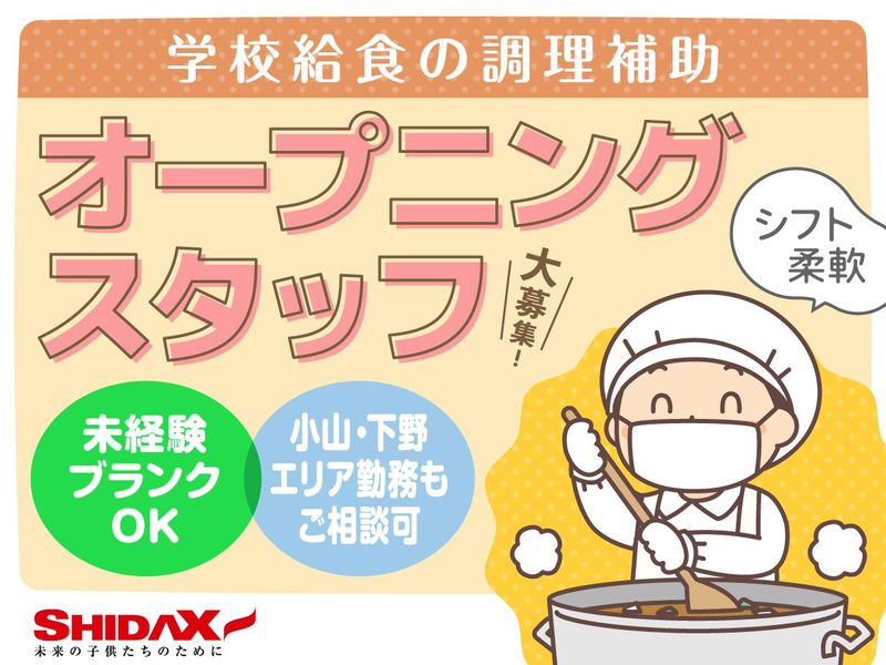 栃木市立岩舟中学校　給食室のアルバイト・バイト求人情報-01