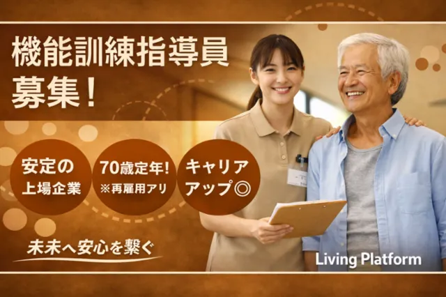 株式会社リビングプラットフォームケアの求人・転職情報