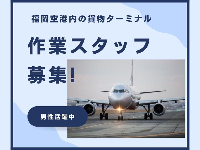 有限会社福岡空輸サービス-0002の求人・転職情報