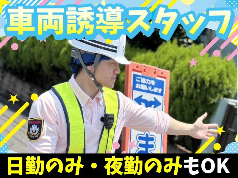 紅葉警備開発株式会社　高槻エリアのアルバイト・バイト求人情報-01