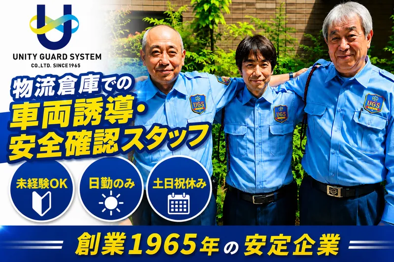 ユニティガードシステム株式会社の求人・転職情報