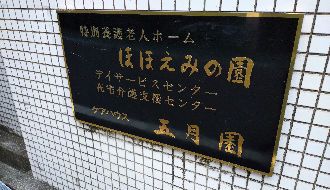 社会福祉法人起生会　ほほえみの園のアルバイト・バイト求人情報-04
