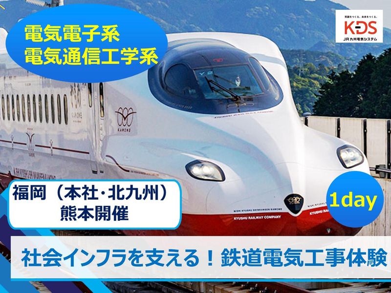 【JR九州グループ】鉄道×電気の最前線を体験!電気電子系学科