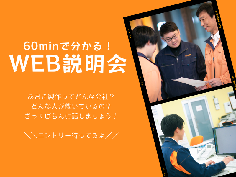 あおき製作ってどんな会社?【1時間のWEB説明会】はこちら!