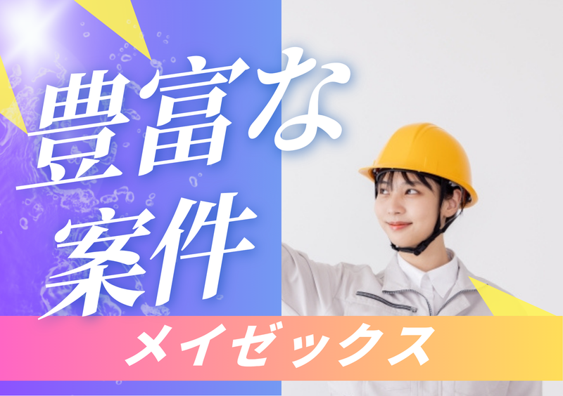 株式会社メイゼックスのアルバイト・バイト求人情報-05