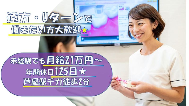 芦屋なのはな歯科の求人・転職情報