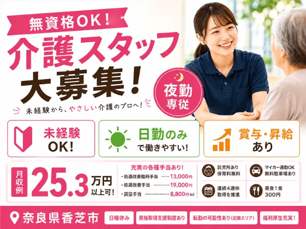 社会福祉法人 誠敬会 特別養護老人ホーム ぬくもり香芝の求人・転職情報