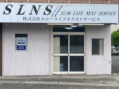 株式会社スローライフネクストサービスの求人・転職情報