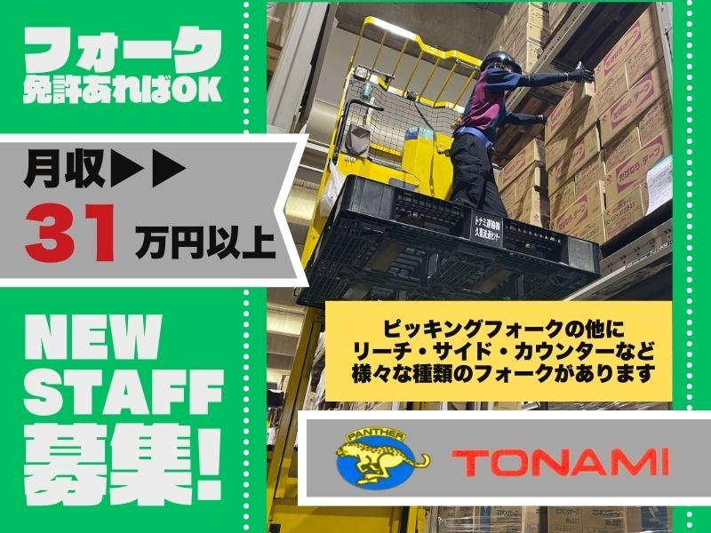 トナミ運輸株式会社　久喜流通センターのアルバイト・バイト求人情報-02