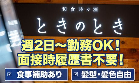 ときのとき　渋谷ヒカリエ店「117」のアルバイト・バイト求人情報-25