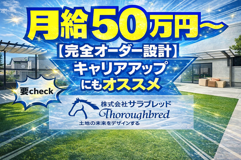 株式会社サラブレッドの求人・転職情報