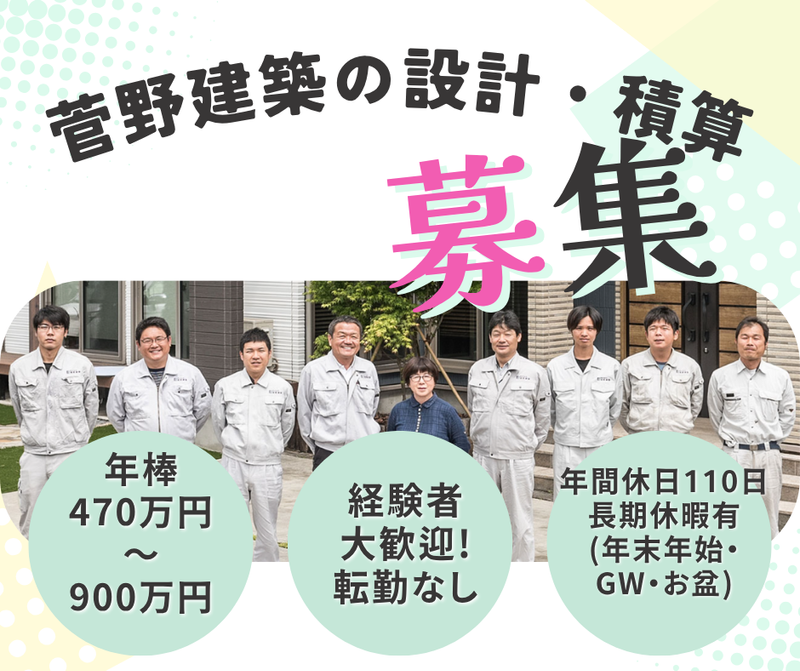 株式会社菅野建築の求人・転職情報