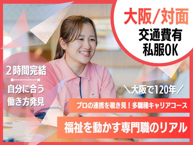 大阪/120年法人のチーム福祉/多職種を学ぶキャリアセミナー