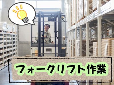 神奈川県 相模原市 緑区 橋本駅のフォークリフト 日払いの求人