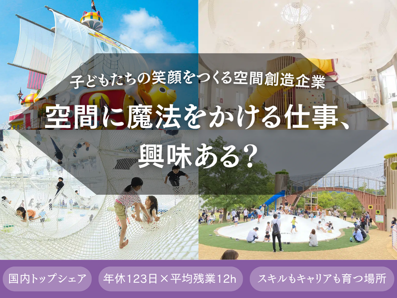【27卒】遊具の付加価値とは?1day仕事体験!