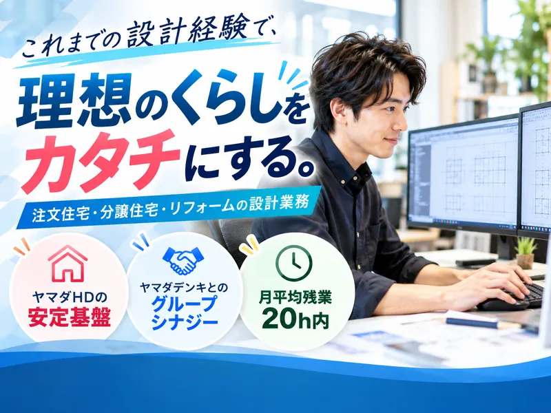 株式会社ヤマダホームズの求人・転職情報