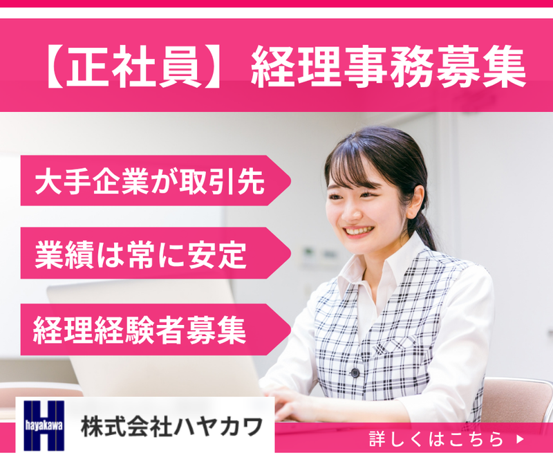 株式会社ハヤカワの求人・転職情報