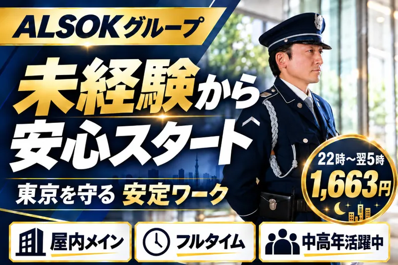 ALSOK東京株式会社のアルバイト・バイト求人情報