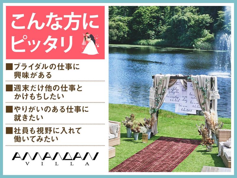 結婚式場　アマンダンヴィラ(株式会社ノバレーゼ)のアルバイト・バイト求人情報-04