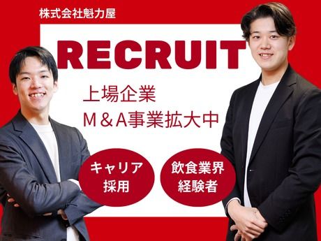 株式会社魁力屋の求人・転職情報
