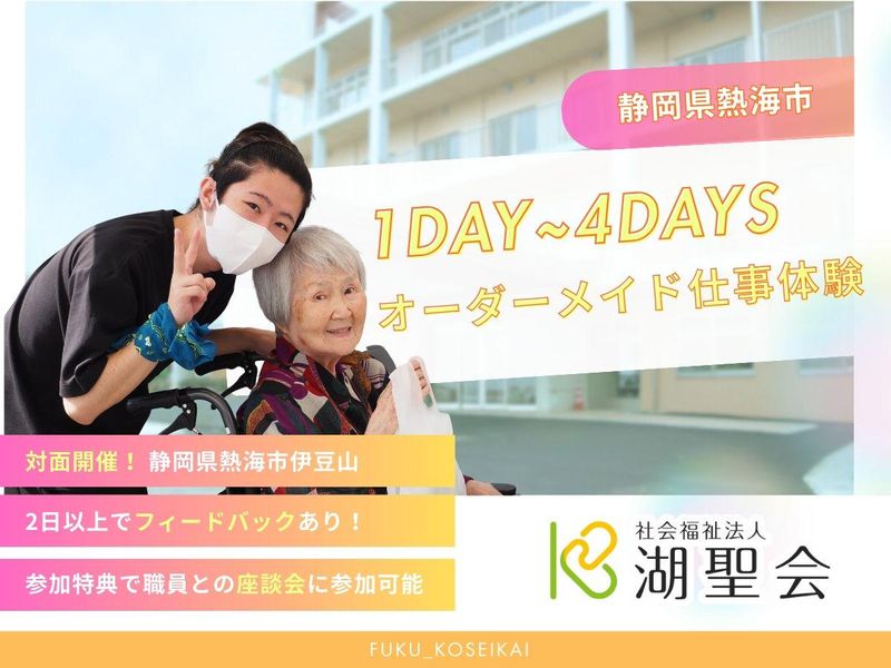 社会福祉法人湖聖会