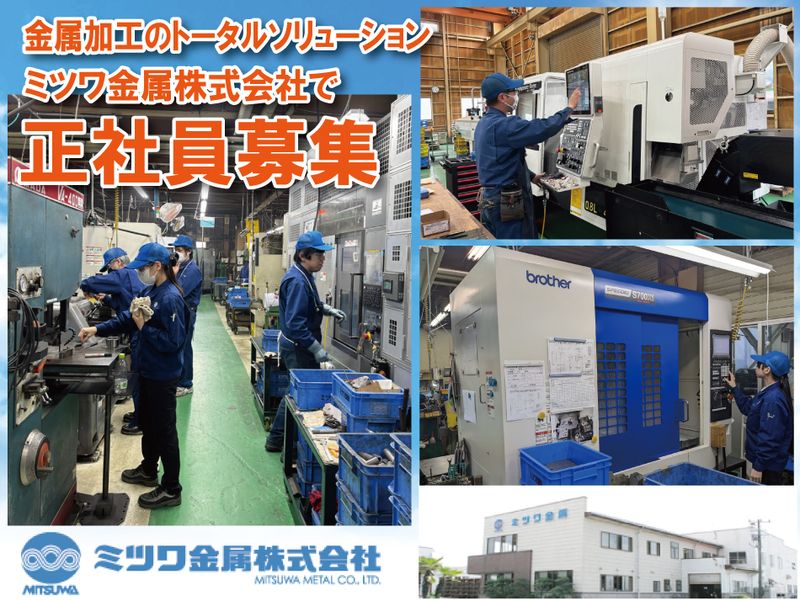 ミツワ金属株式会社-0002の求人・転職情報