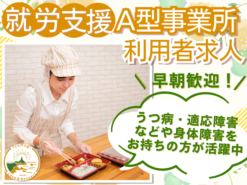 就労継続支援A型事業所つむぎ(合同会社Tsumugi)のアルバイト・バイト求人情報-01