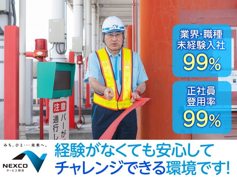 西日本高速道路サービス関西株式会社の求人・転職情報