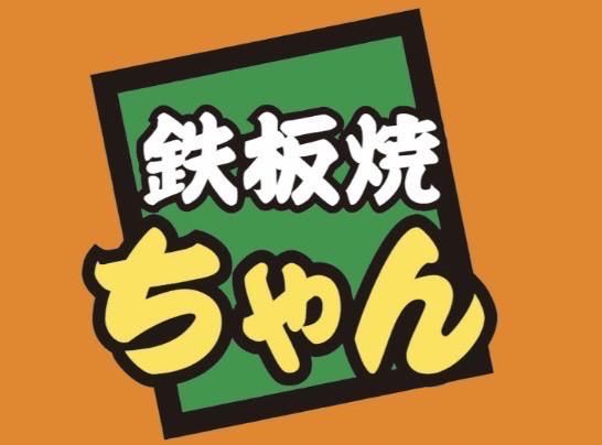 鉄板焼ちゃん　富士宮駅前店のアルバイト・バイト求人情報-02