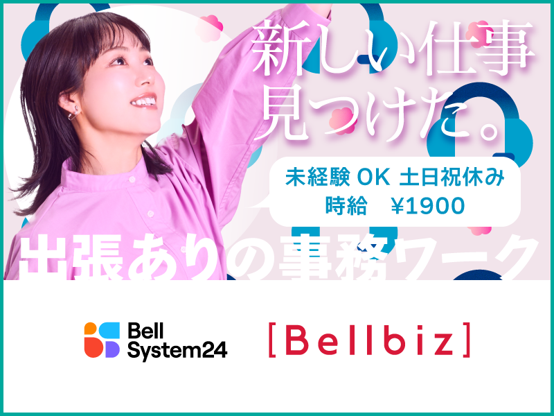 株式会社ベルシステム24:東京都 千代田区のアルバイト・バイト求人情報-05