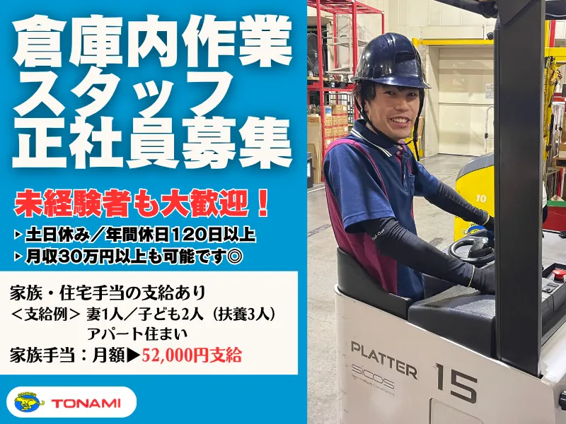 トナミ運輸株式会社　板橋支店のアルバイト・バイト求人情報