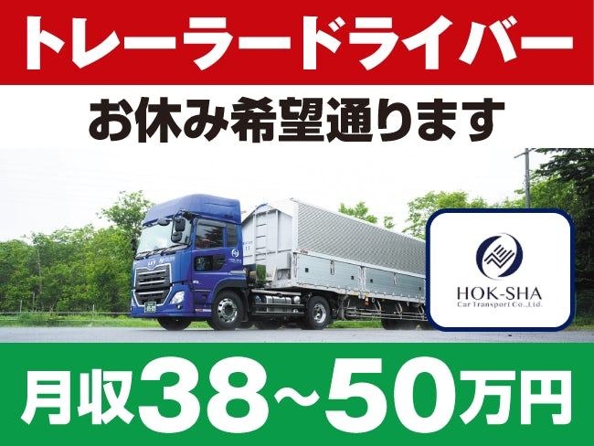 北海道車輌運送株式会社の求人・転職情報