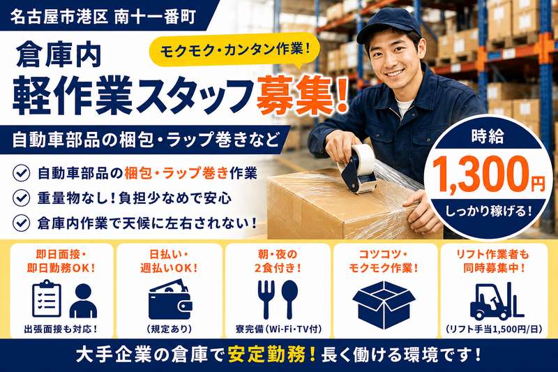 株式会社ワーク柴田ヒューマン/愛知県名古屋市港区南十一番町の倉庫(派遣先)