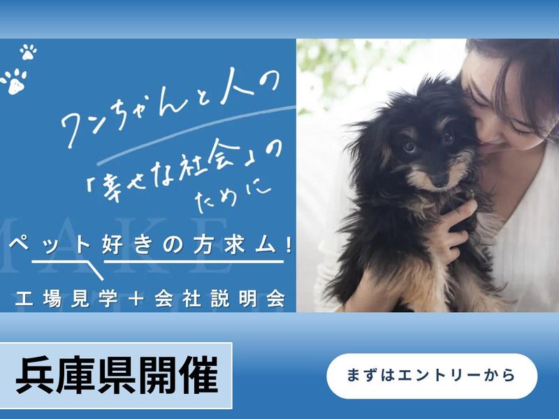 ペットのお口の健康をサポートする食品メーカーの会社説明会