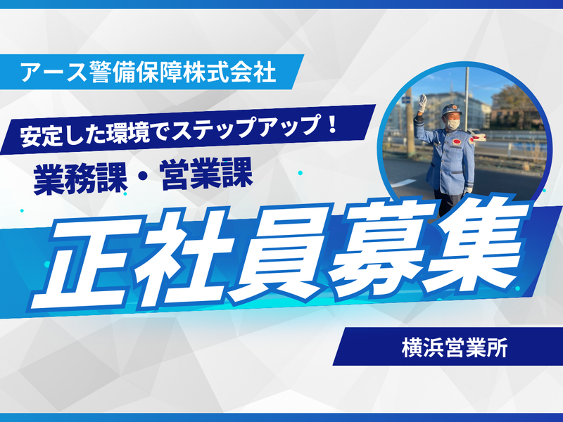 アース警備保障株式会社　横浜営業所の求人・転職情報