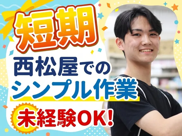 西松屋チェーン　新滝川東町店のアルバイト・バイト求人情報