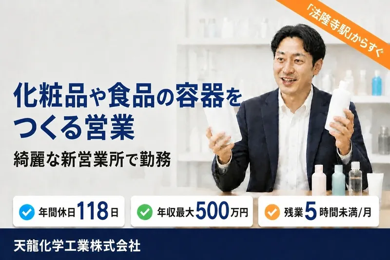 天龍化学工業株式会社の求人・転職情報