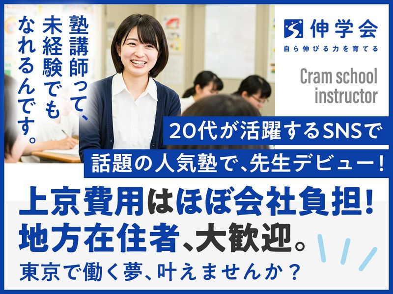 伸学会株式会社の求人・転職情報