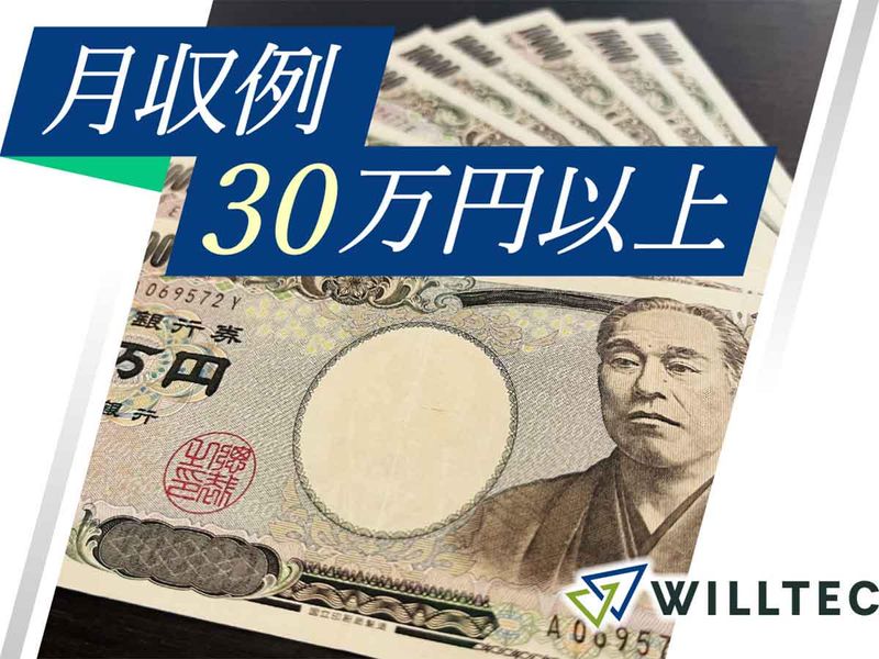 株式会社ウイルテックのアルバイト・バイト求人情報-01