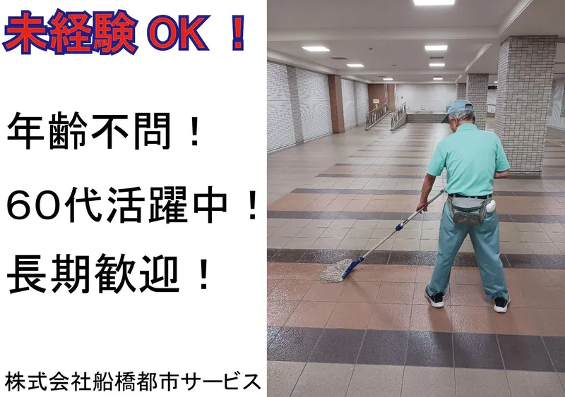 株式会社船橋都市サービス(船橋駅近辺/地下駐車場)のアルバイト・バイト求人情報