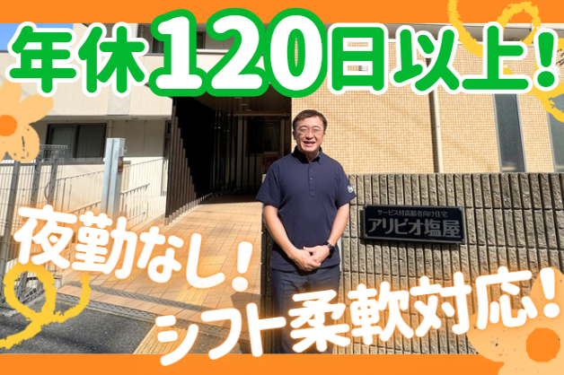 医療法人社団やない外科胃腸科　サービス付き高齢者向け住宅アリビオ塩屋の求人・転職情報