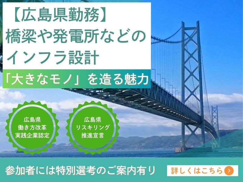 表示者限定 土木・建設学科優遇!広島×インフラ設計の裏側