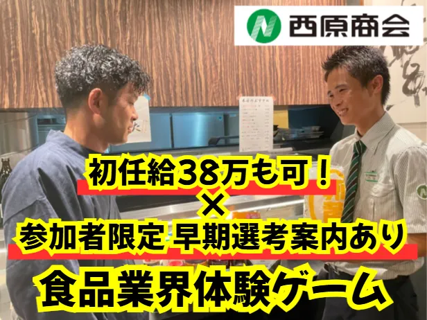 ✨北陸エリア勤務可×限定特典あり|食品業界をゲームで体感
