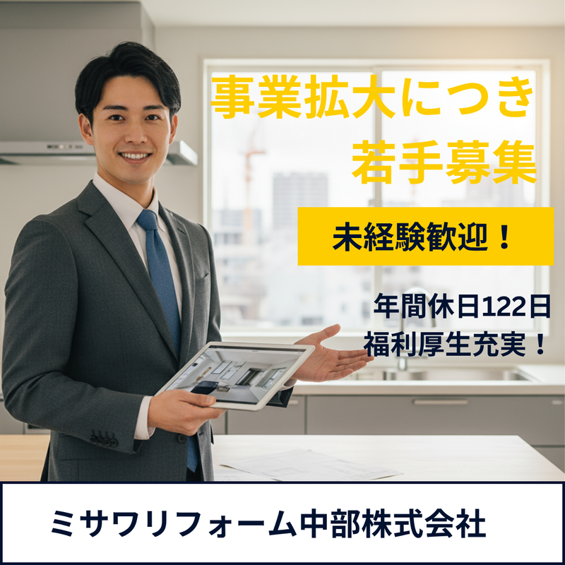 ミサワリフォーム中部株式会社の求人・転職情報